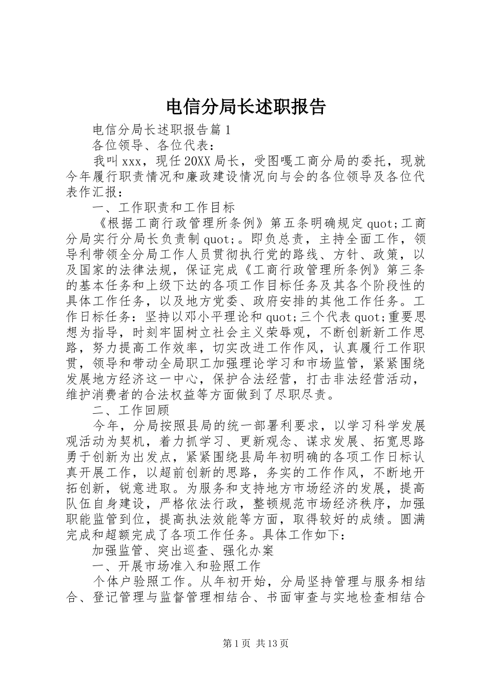 电信分局长述职报告_第1页