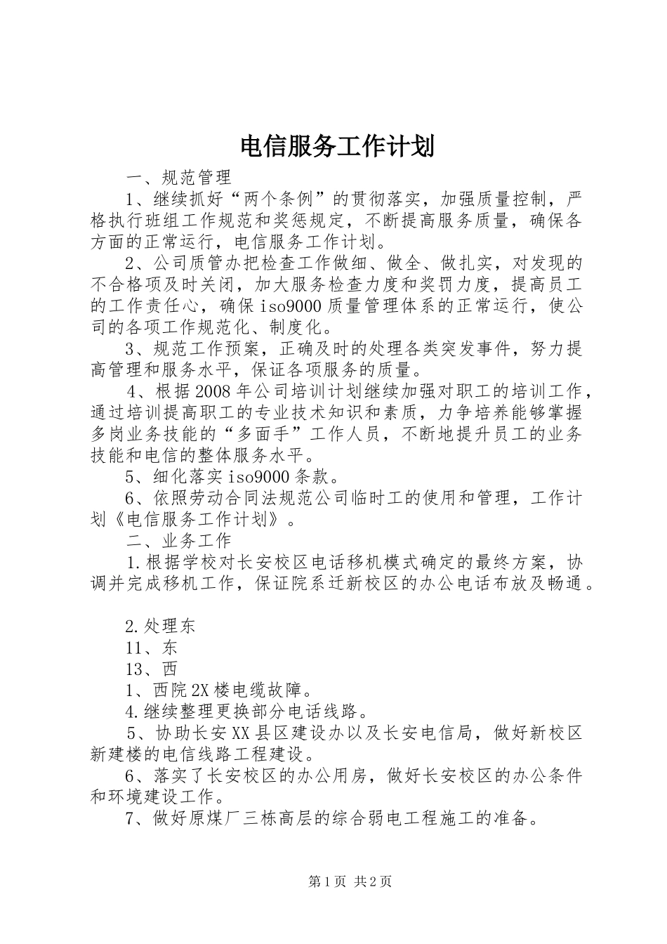 电信服务工作计划_第1页