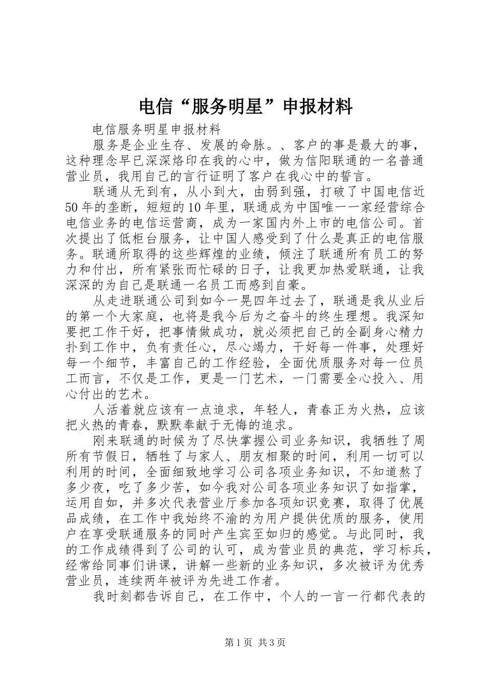 电信服务明星申报材料_第1页