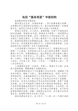 电信服务明星申报材料