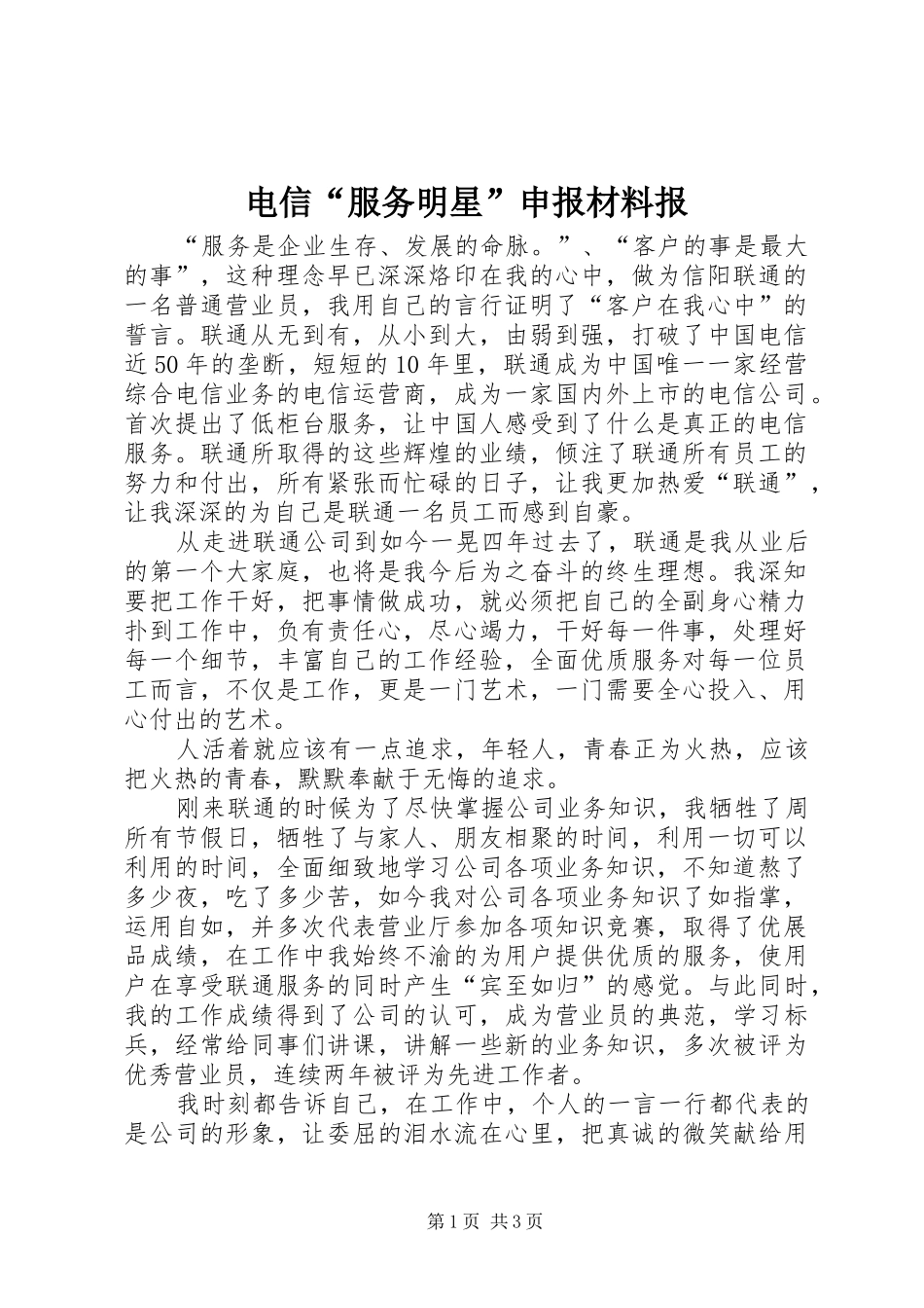 电信服务明星申报材料报_第1页