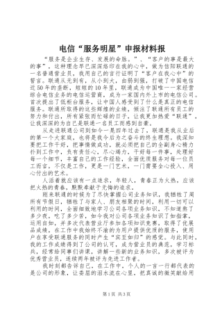 电信服务明星申报材料报