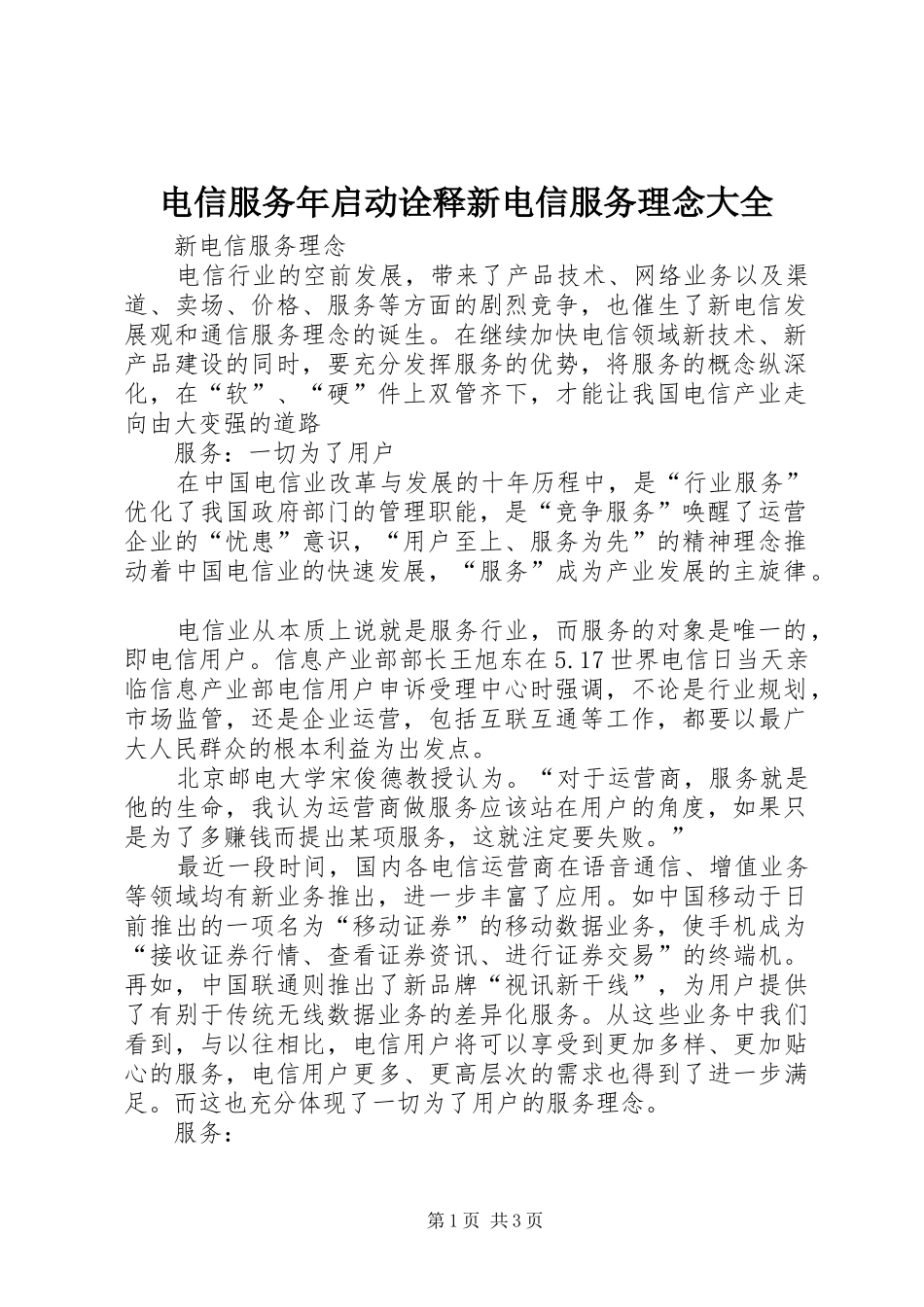 电信服务年启动诠释新电信服务理念大全_第1页