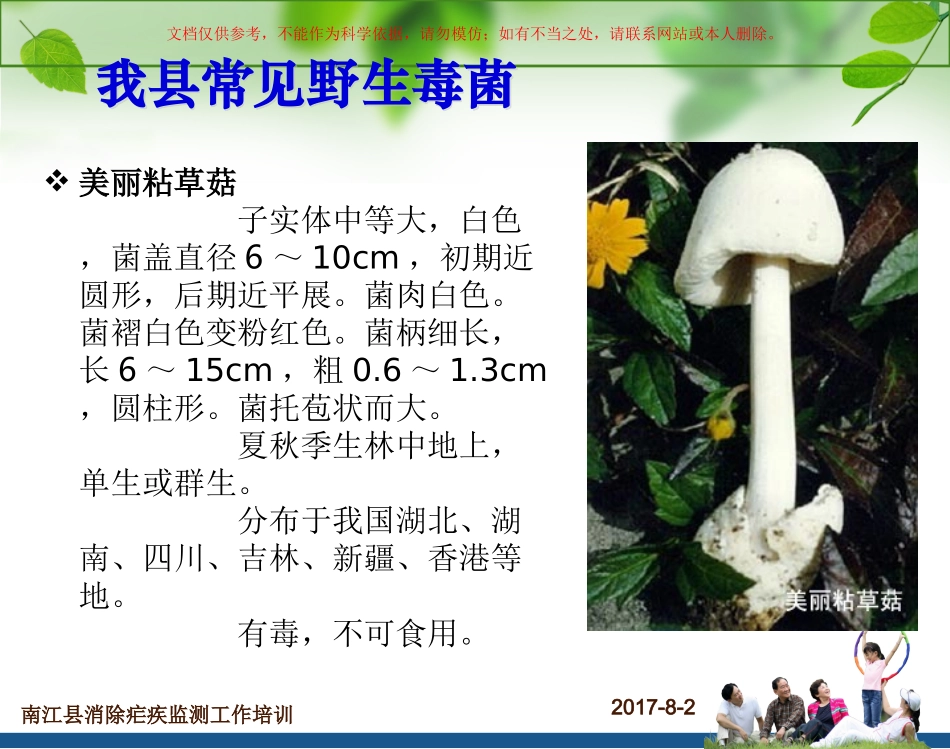 防范野生菌果菜中毒工作课件_第3页
