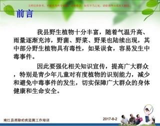 防范野生菌果菜中毒工作课件