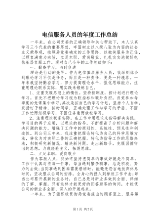 电信服务人员的年度工作总结