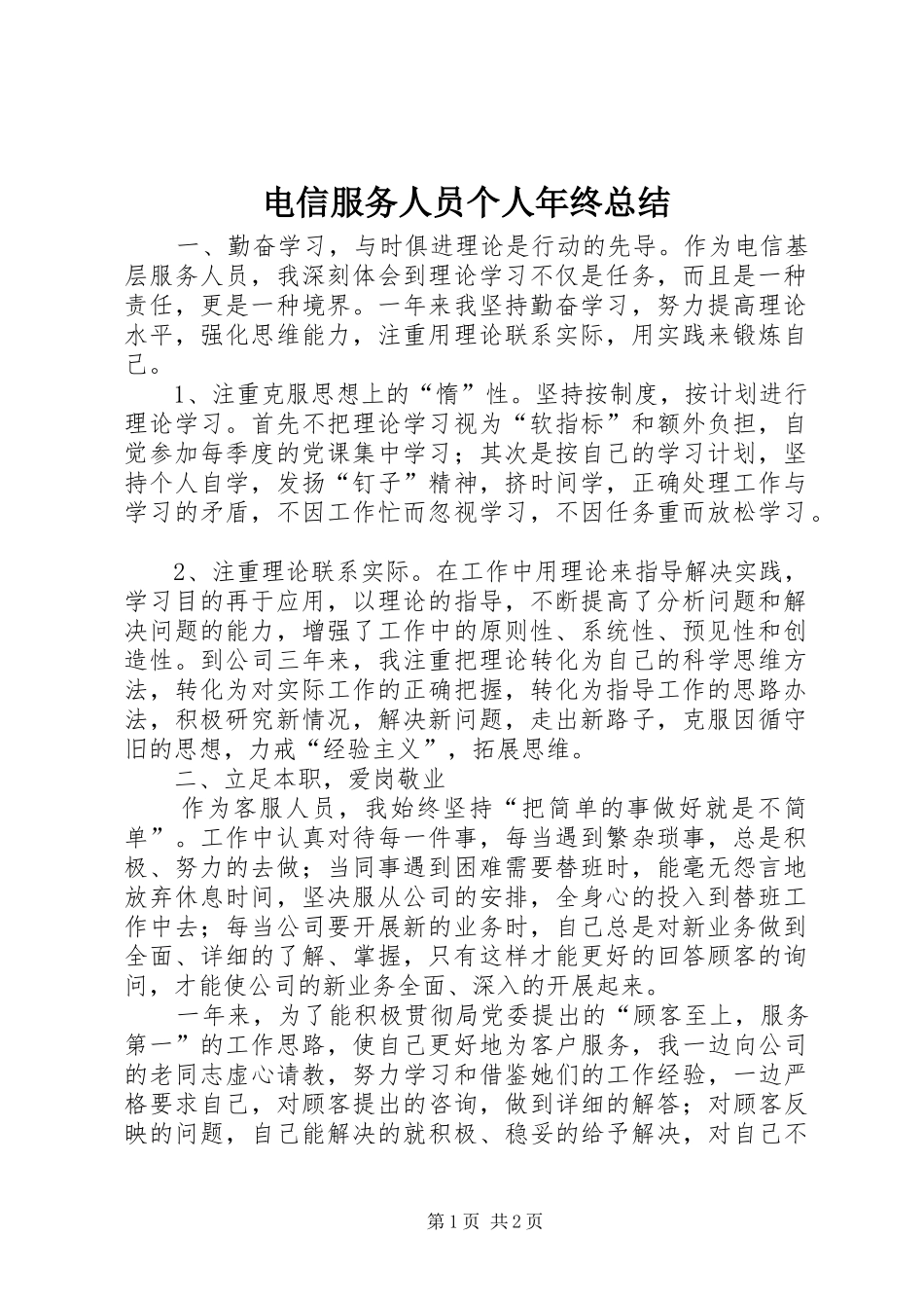 电信服务人员个人年终总结_第1页