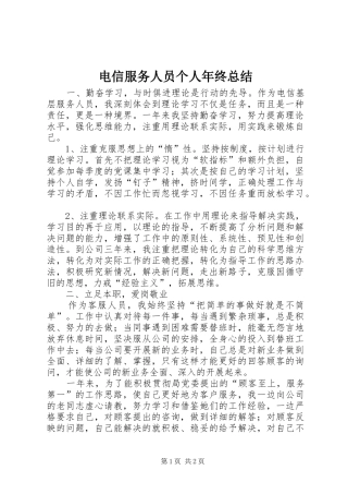 电信服务人员个人年终总结