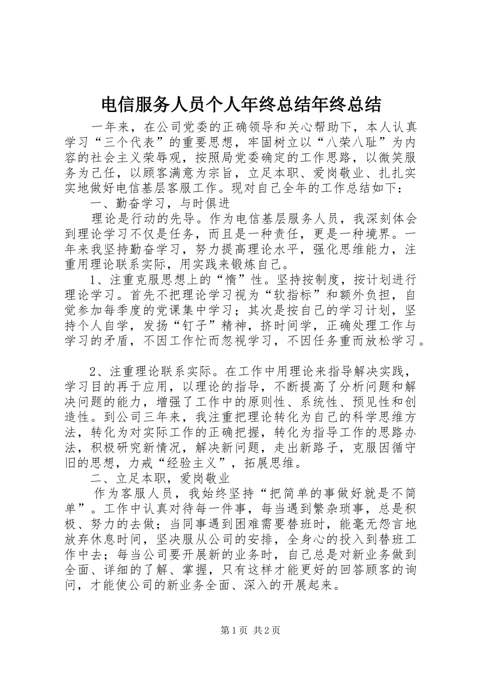 电信服务人员个人年终总结年终总结_第1页