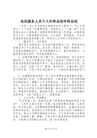 电信服务人员个人年终总结年终总结
