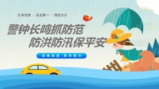 防洪防汛培训课件