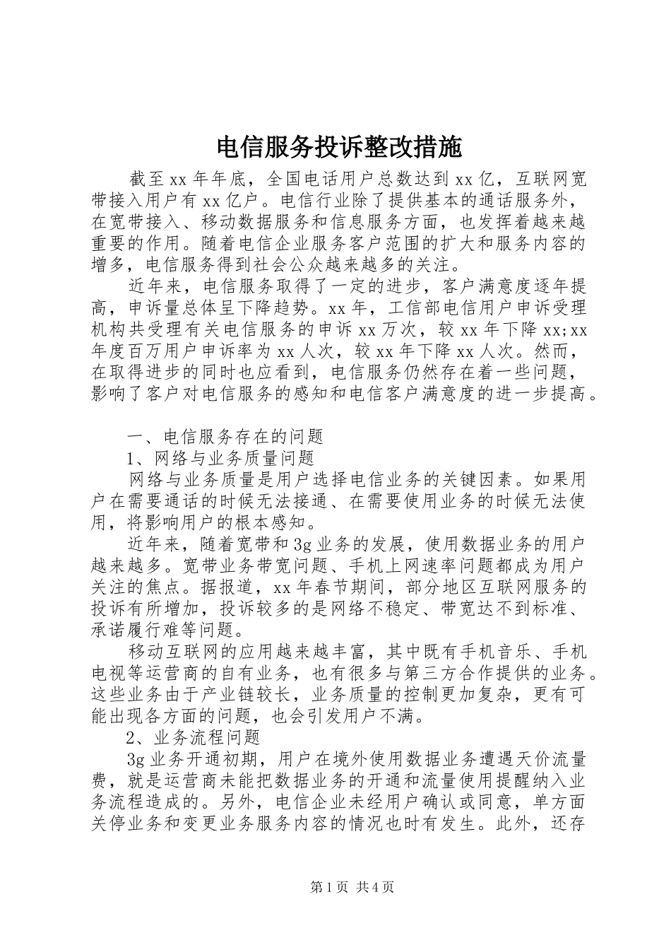 电信服务投诉整改措施_第1页