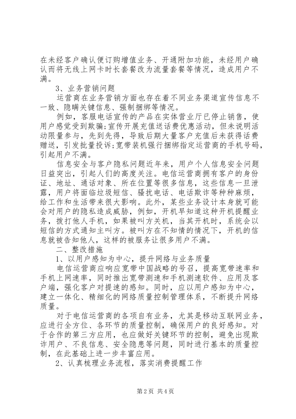 电信服务投诉整改措施_第2页