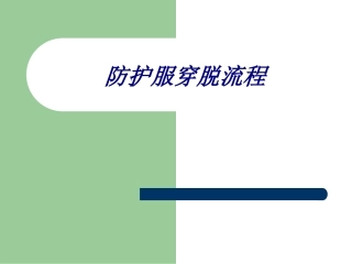 防护服穿脱流程培训课件