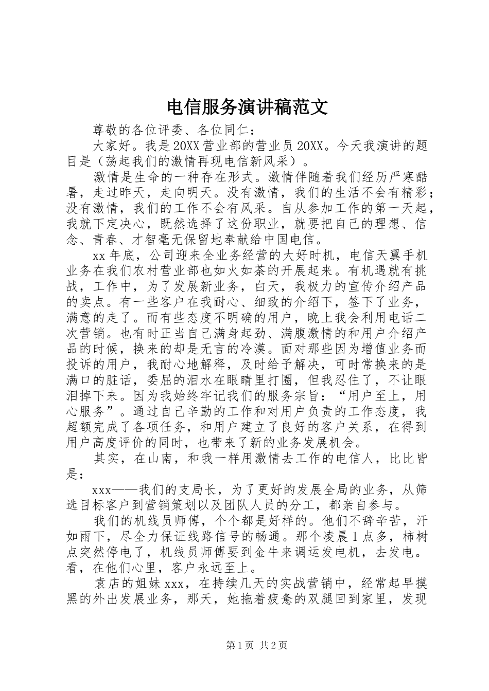 电信服务演讲稿范文_第1页