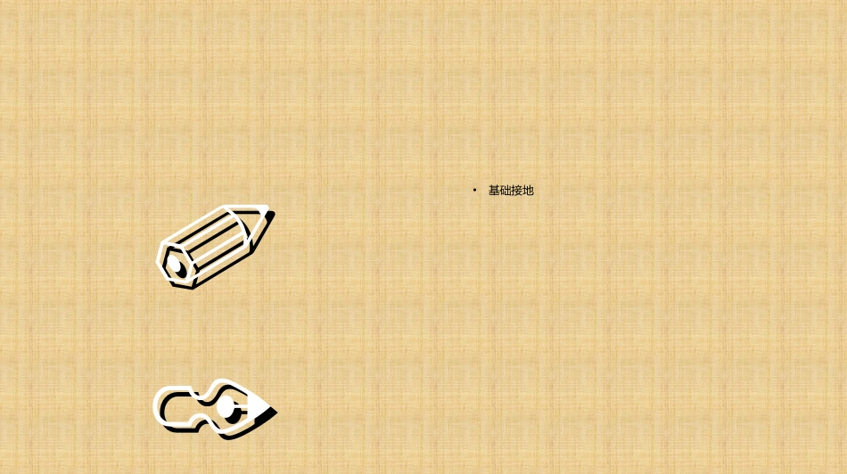 防雷接地施工工艺李鹏培训课件_第3页