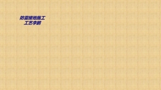 防雷接地施工工艺李鹏培训课件