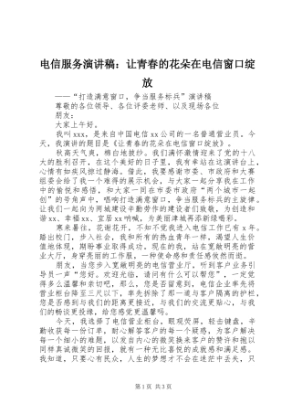 电信服务演讲稿让青春的花朵在电信窗口绽放