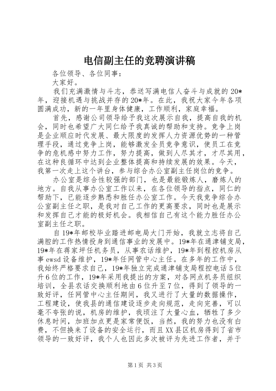 电信副主任的竞聘演讲稿_第1页