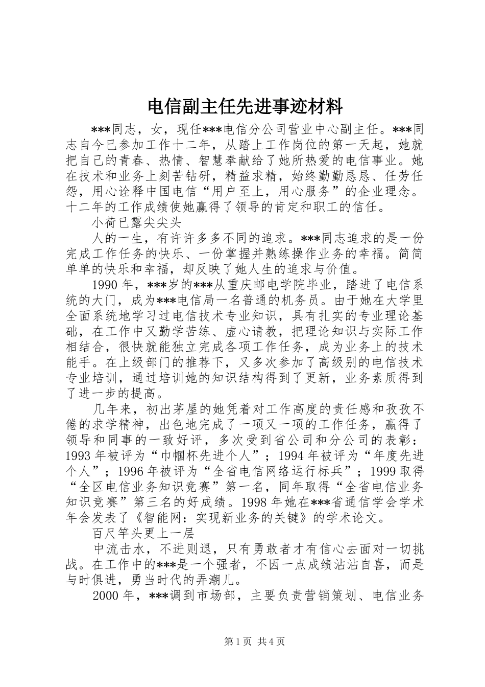 电信副主任先进事迹材料_第1页