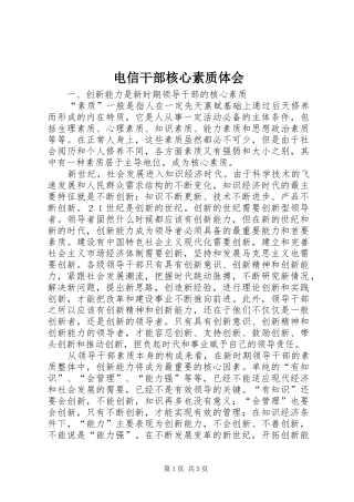 电信干部核心素质体会