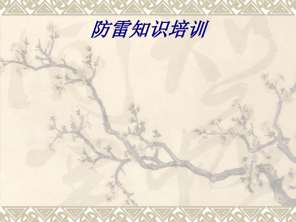 防雷知识培训培训课件_第1页