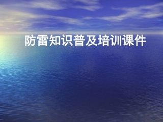 防雷知识普及培训课件