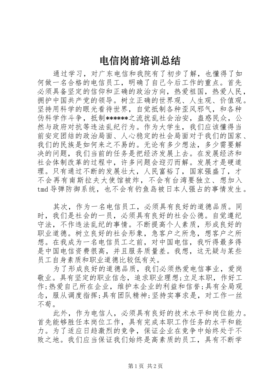 电信岗前培训总结_第1页