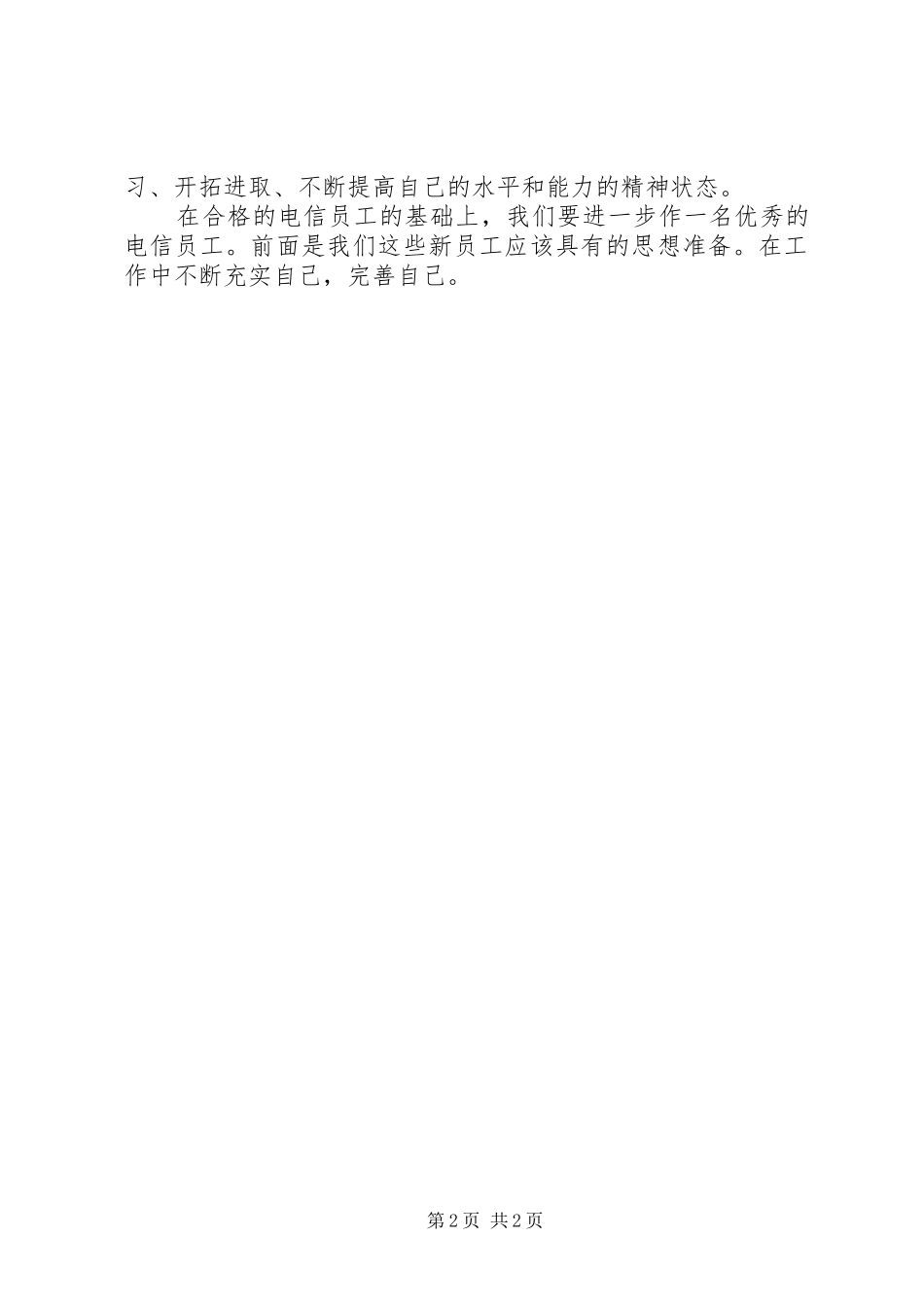 电信岗前培训总结_第2页