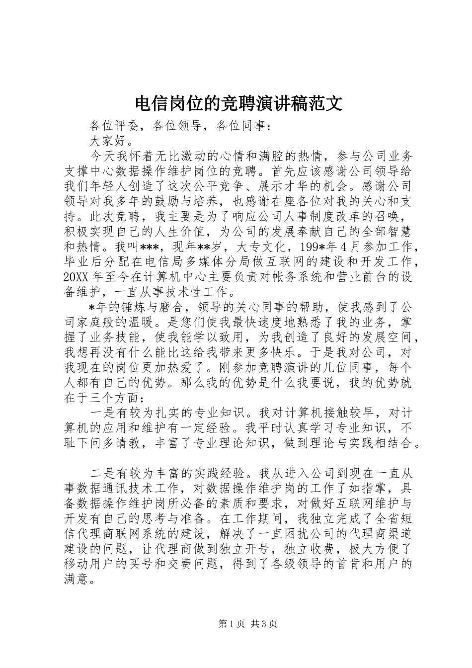 电信岗位的竞聘演讲稿范文_第1页