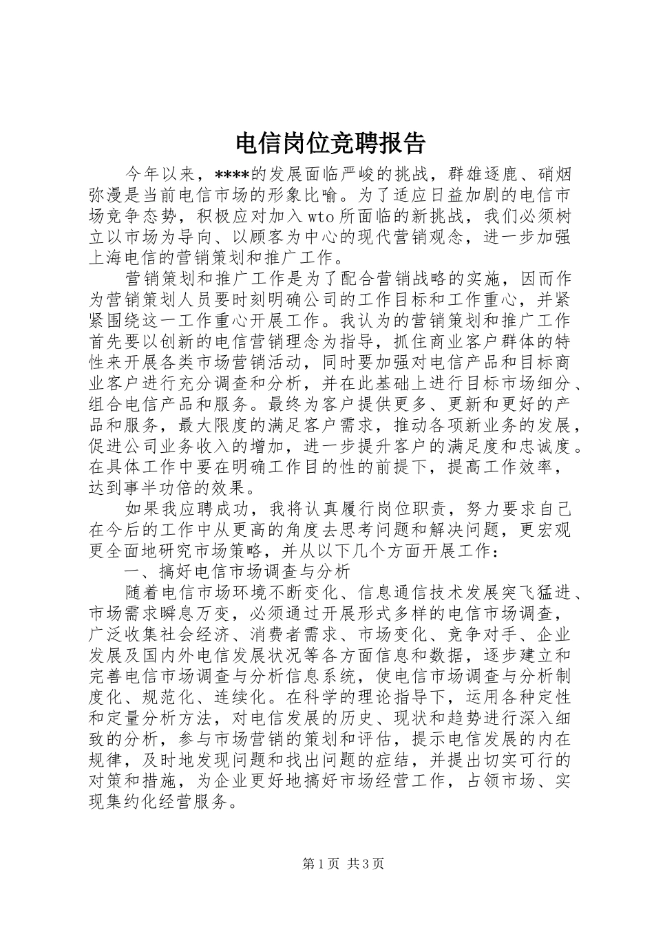 电信岗位竞聘报告_第1页