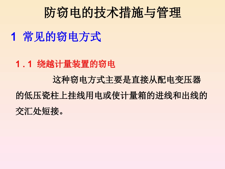 防窃电的技术措施与管理_第1页