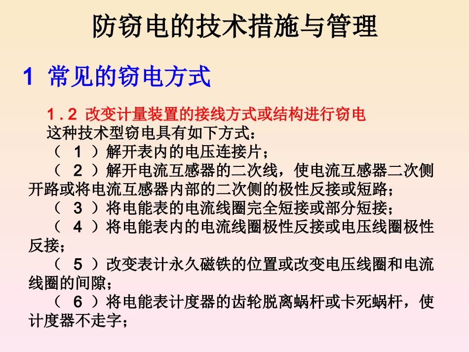 防窃电的技术措施与管理_第2页
