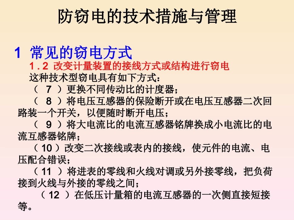 防窃电的技术措施与管理_第3页