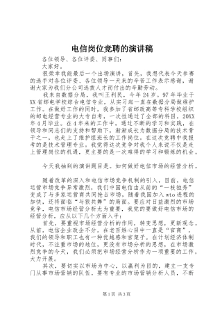 电信岗位竞聘的演讲稿