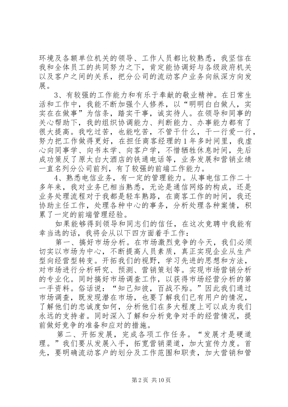 电信岗位竞聘演讲稿_第2页