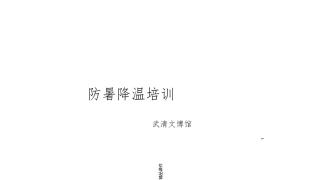 防暑降温培训课件