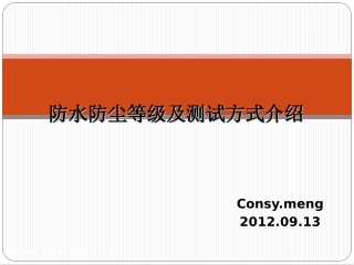 防水防尘等级及测试方式简介