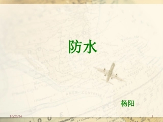 防水学习课件