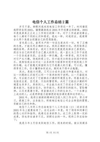 电信个人工作总结篇