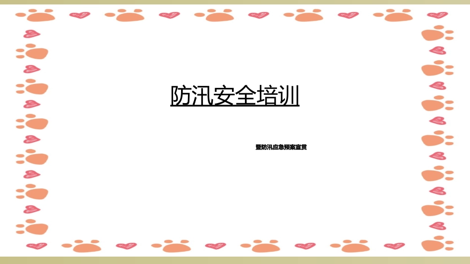 防汛知识培训课件_第1页