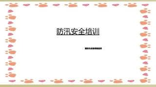 防汛知识培训课件
