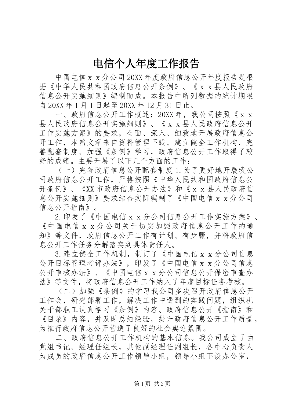 电信个人年度工作报告_第1页