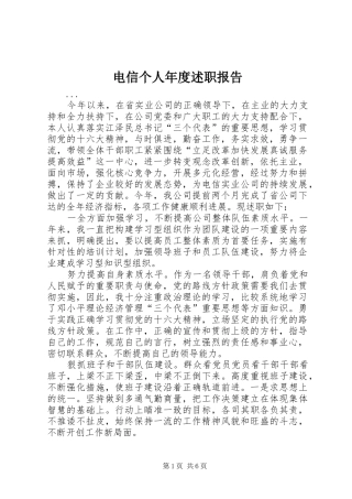电信个人年度述职报告