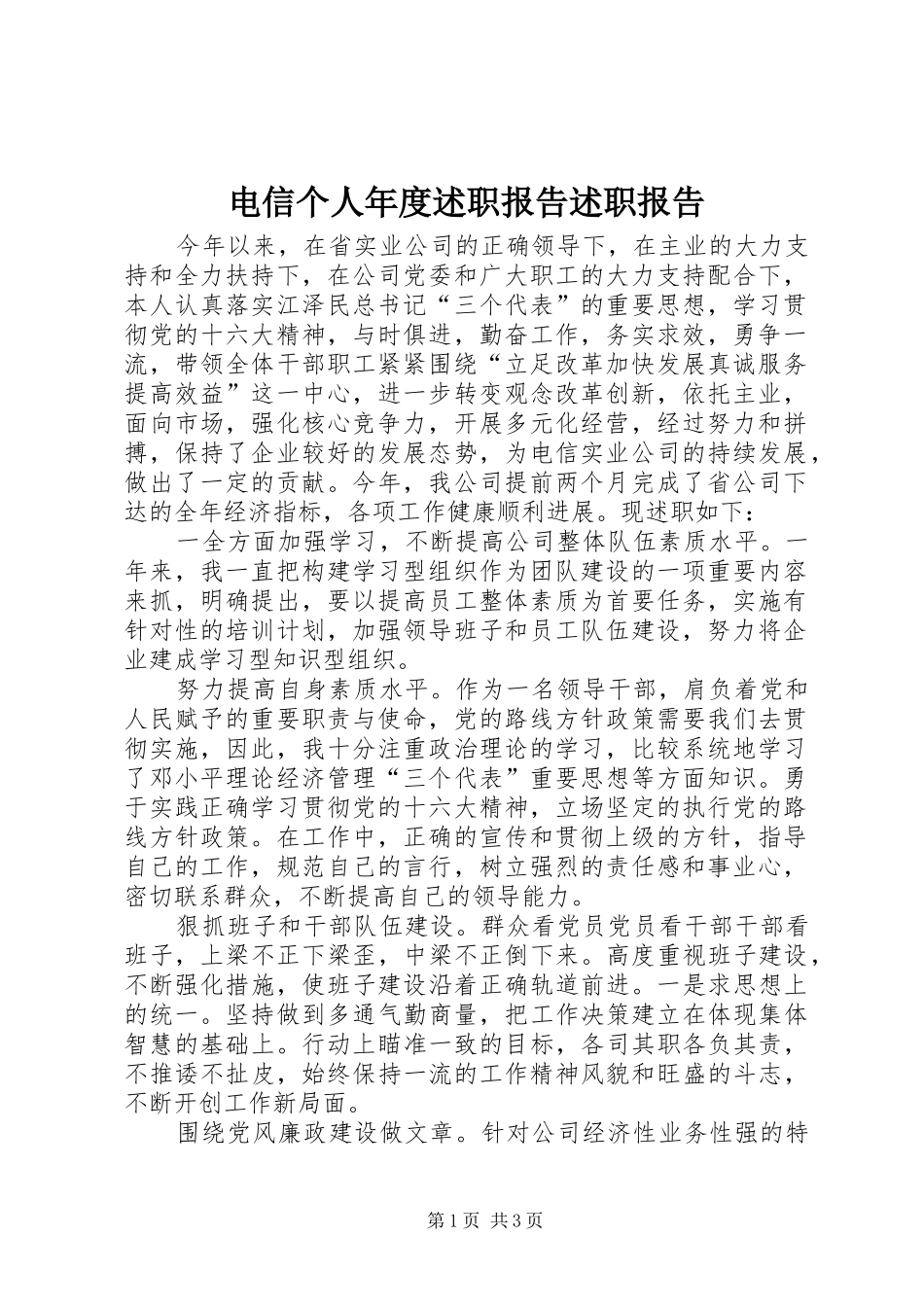 电信个人年度述职报告述职报告_第1页