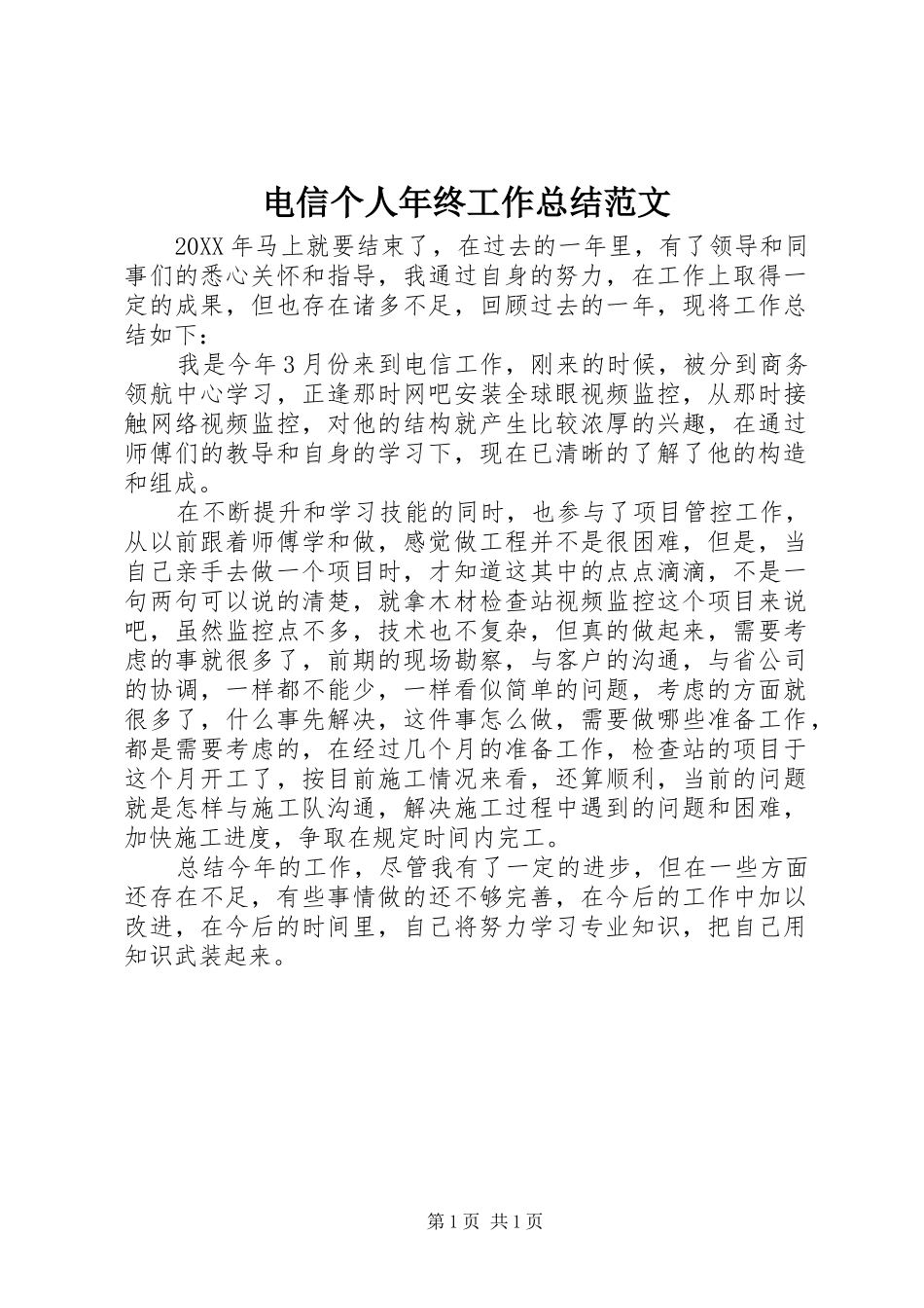 电信个人年终工作总结范文_第1页
