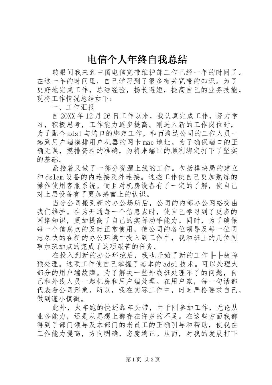 电信个人年终自我总结_第1页