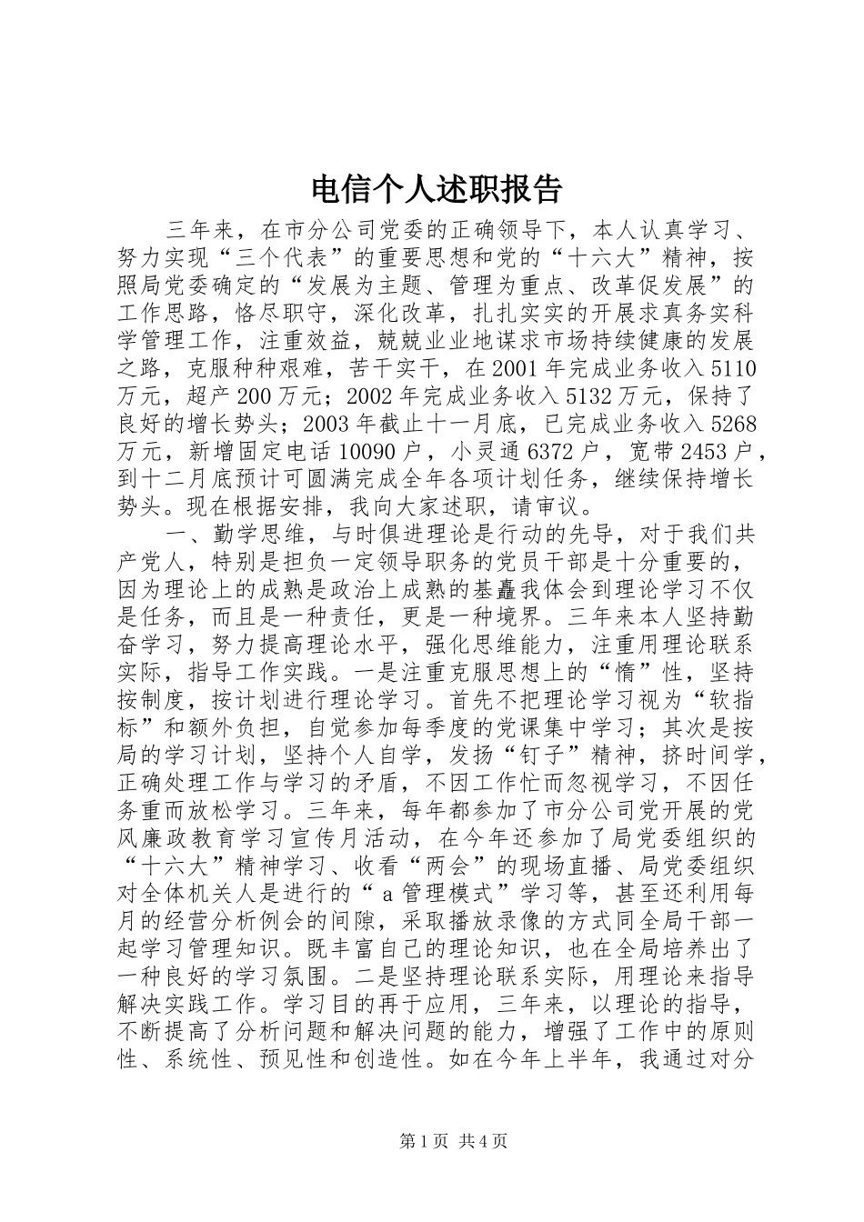 电信个人述职报告_第1页