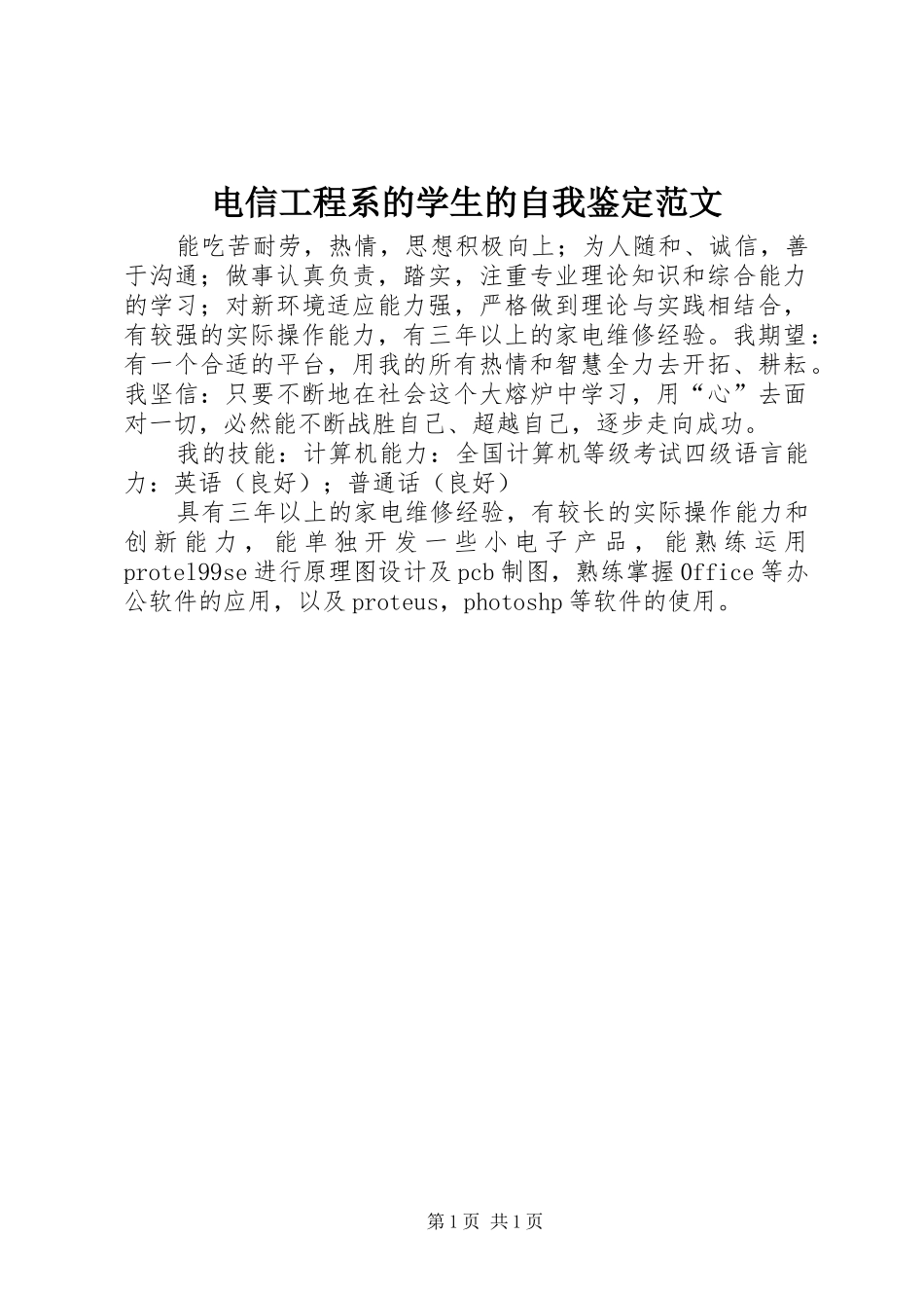 电信工程系的学生的自我鉴定范文_第1页