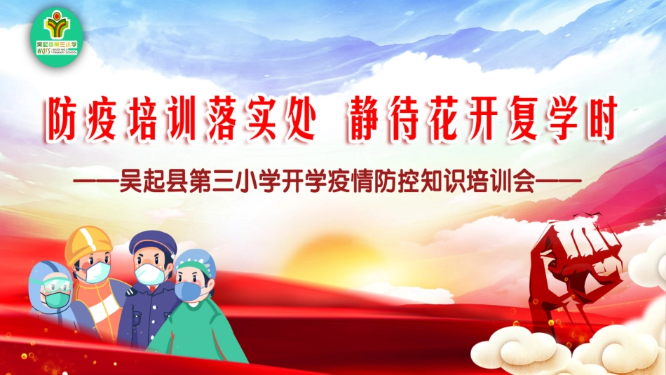 防疫培训开学会议大屏幕背景_第1页